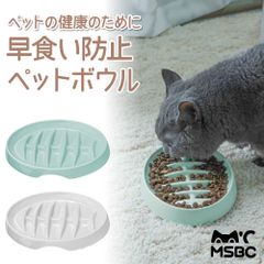 🐾【MSBC Fishbone 早食い防止ペットボウル】✨ 滑り止め付き＆食洗機対応｜猫・犬の健康を守るフィーダー🐶🐱