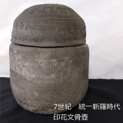 新羅　7世紀　希少　印花文壺　朝鮮　18.8cm　国立博物館　0145