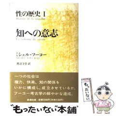 2025年最新】性の歴史 フーコーの人気アイテム - メルカリ