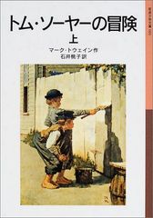 トム・ソーヤーの冒険 上 (岩波少年文庫 93)／マーク トウェイン