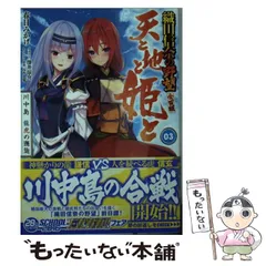 【中古】 天と地と姫と 3 (富士見ファンタジア文庫 か-11-5-3) / 春日みかげ / KADOKAWA