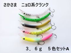 さかさにょろ風 スリム にょろ系 クランクベイト 5色セット ルアー 65mm 3.6g 管理釣り場 バーブレスフック トラウト ニジマス イワナ エリア 管釣り ニョロ系 さかさ 生物的な動き アメマス サクラマス バスフィッシング バス釣り チヌ チニング