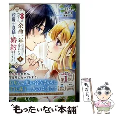 【中古】 義姉の代わりに、余命一年と言われる侯爵子息様と婚約することになりました 4 (KCx) / もりこも、瑪々子 / 講談社