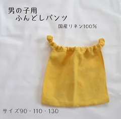 男の子用ふんどしパンツ　国産リネン100%  ふんどしショーツリラックス　キッズ