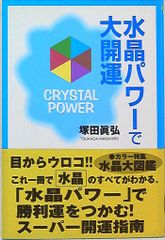 塚田真弘 水晶パワーで大開運
