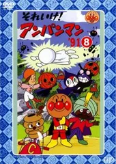 それいけ!アンパンマン ’91 8【アニメ 中古 DVD】ケース無:: レンタル落ち