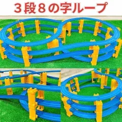 ３段ループ 洗浄済 匿名配送 プラレール コースセット レイアウト