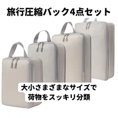 旅の必需品！旅行圧縮バッグ 4サイズセット - 軽くてかさばる衣類をコンパクトに