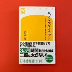 【中古】 エコロジカル・ダイエット 2025年最新】ロジカルダイエットの人気アイテム - メルカリ