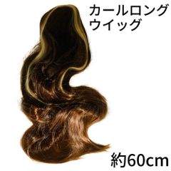 訳アリ アウトレット フルウイッグ ロングカール つけ毛 エクステ オシャレ おしゃれ 茶髪 ブラウン