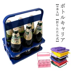 ボトルキャリアー 6本入 折りたたみ ドリンク ラック キャリア 手提げ 瓶 缶 ペットボトル ドリンクホルダー ボトルケージ ワインボトル ビール瓶 コンパクト 収納便利 パーティー アウトドア バ #WLmwLN#