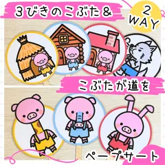 Aya様オーダー品　こぶたがみちを 子豚が道を（こぶたがみちを）」の 素材 | ちょきぺたファクトリー