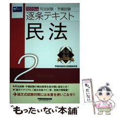 2025年版 司法試験・予備試験 逐条テキスト 2 民法 - メルカリ