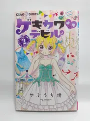 ★まとめ買いが安い★ゲキカワ デビル (2) (ちゃおフラワーコミックス) やぶうち 優
