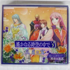2026年最新】遙かなる時空の中で3 運命の迷宮の人気アイテム - メルカリ