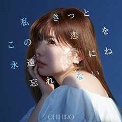 【中古】「未使用品」［CD］私きっとこの恋を永遠にね忘れない
