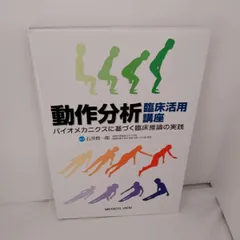 2024年最新】動作分析 臨床活用講座の人気アイテム - メルカリ