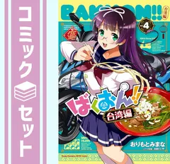即決/送料無料 ばくおん 1-15巻セット＋台湾編1巻＆2巻 合計17冊