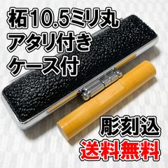 【オーダー印鑑】柘10.5ミリ丸　アタリ付　ケース付　彫刻込み【普通郵便】