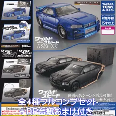 ホビーガチャ ワイルド・スピード MAX/MEGAMAX タカラトミーアーツ 【全４種フルコンプセット＋ＤＰ台紙おまけ付き】 FAST＆FURIOUS ワイスピ スポーツカー ミニカー 車 模型 映画グッズ フィギュア ガチャガチャ カプセルトイ