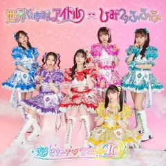 (CD)世界でいちばんアイドル/ひみつのふふふ(SG)( 超ときめき（白抜きのハート記号）宣伝部盤 )／超ときめき（白抜