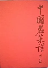 2025年最新】中国名菜譜の人気アイテム - メルカリ
