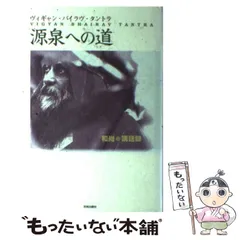希少本　タントラへの道 精神の物質主義を断ち切って　チョギャム・トゥルンパ タントラへの道: 精神の物質主義を断ち切って | チョギャム