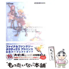 【中古】 ファイナルファンタジータクティクスアドバンス公式パーフェクトガイド / エンターブレイン / エンターブレイン