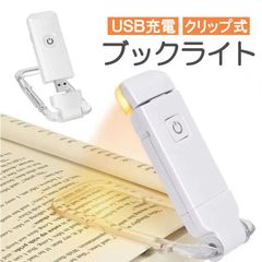 クリップ式 読書灯 ブックライト USB充電式 角度調節可能 無段階調光  小型 コードレス 持ち運び便利