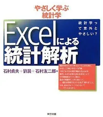 2024年最新】excelでやさしく学ぶ統計解析の人気アイテム - メルカリ