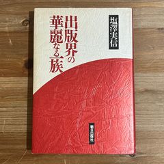 【古本】出版界の華麗なる一族 / 塩澤実信