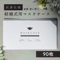 結婚式用 マスクケース【10枚セット×9】抗菌　紙製