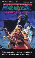 レア 悪魔城伝説 完全攻略テクニックブック ファミコン 攻略本 - メルカリ