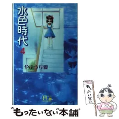 2025年最新】水色時代 4の人気アイテム - メルカリ