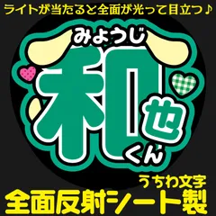 G反射うちわ文字【みょうじ＋和也くんハート】Mnd1g選べる反射名前文字F3Lファンサ文字　なにわ　男子大橋文字パネル連結文字ボードスローガン はっすん和也