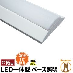 LED蛍光灯 40W 40形 直管 器具 照明器具 1灯 一体型 ベースライト 逆富士 両側給電 電球色 1900lm 昼白色 2000lm 昼光色 2000lm FLR401BT-LT40K-V ビームテック