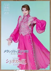 [宝塚歌劇] 宙組 「メランコリック・ジゴロ -あぶない相続人-／シトラスの風Ⅲ」公演プログラム [2015年10月10日～11月8日]