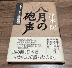 八月の砲声　ノモンハンと辻政信　津本陽/著　講談社発行　帯付き