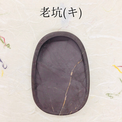 端渓硯　老坑　(キ)