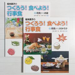 ＜カバーなし＞坂本廣子のつくろう! 食べよう! 行事食 2～3（2冊セット）/ 花見からお盆・月見から大みそか