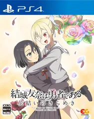 2025年最新】結城友奈は勇者である 花結いのきらめき switchの