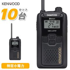 JVCケンウッド UBZ-LU27 10台セット ブルートゥース 中継器対応特定小電力トランシーバー 無線機 インカム デミトス