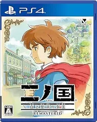 二ノ国 白き聖灰の女王 REMASTERED - PS4