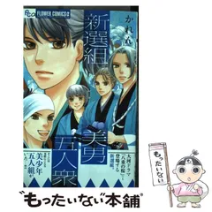 2024年最新】新撰組 漫画の人気アイテム - メルカリ