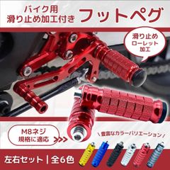 フットペグ バイク ペダル ステップ オートバイ パーツ カスタム バー タンデム バックステップ CNC M8 左右 セット 2本 ブラック シルバー ブルー レッド ゴールド チタンカラー
