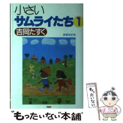 【中古】 小さいサムライたち ３/ＰＨＰ研究所/吉岡たすく 2025年最新】吉岡たすくの人気アイテム - メルカリ