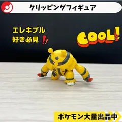 2025年最新】エレキブル フィギュアの人気アイテム - メルカリ
