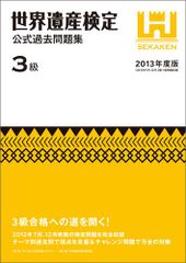 世界遺産検定公式過去問題集3級＜2013年度版＞／世界遺産検定事務局