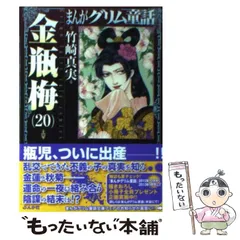 2024年最新】まんがグリム童話 金瓶梅/竹崎真実の人気アイテム - メルカリ