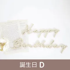 レターバナー 木製 誕生日バナー ハッピーバスデー happybirthday ハーフバースデー 飾り ガーランド タペストリー フォト 写真 (誕生日 D)